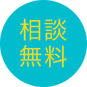 相談無料